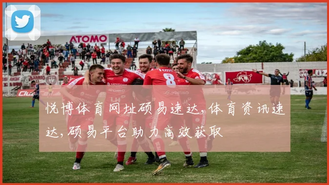 悦博体育网址硕易速达,体育资讯速达,硕易平台助力高效获取