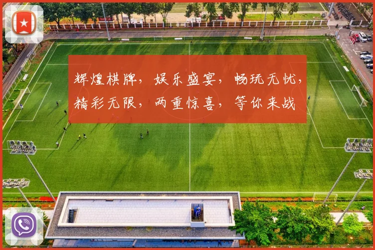 辉煌棋牌，娱乐盛宴，畅玩无忧，精彩无限，两重惊喜，等你来战
