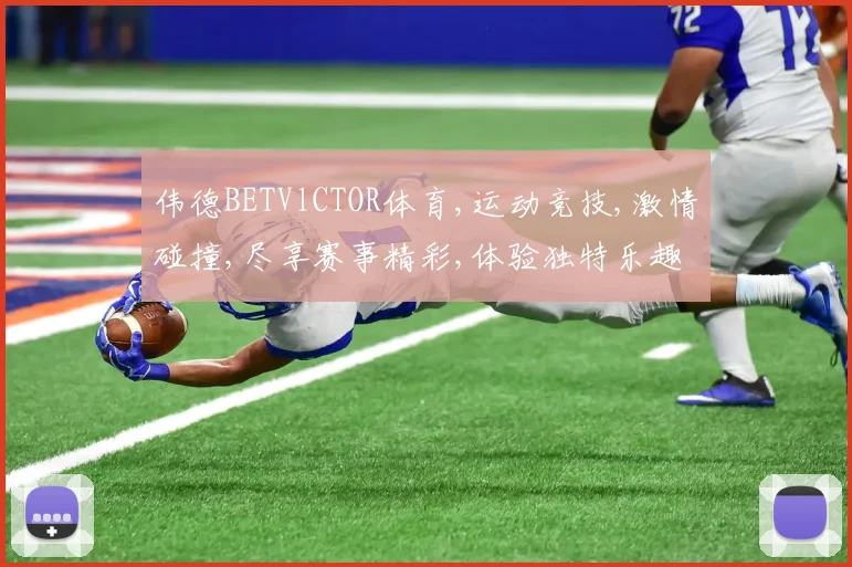 伟德BETVlCTOR体育,运动竞技,激情碰撞,尽享赛事精彩,体验独特乐趣,一触即发