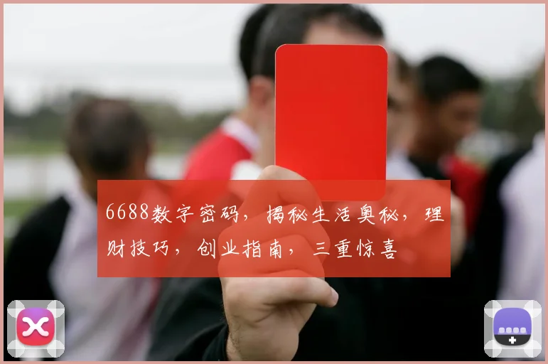 6688数字密码，揭秘生活奥秘，理财技巧，创业指南，三重惊喜
