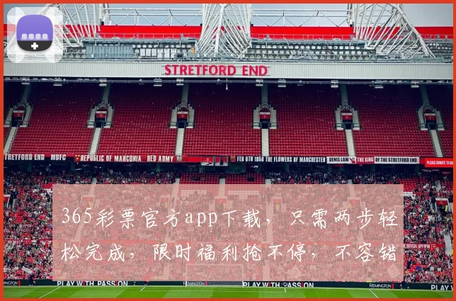 365彩票官方app下载，只需两步轻松完成，限时福利抢不停，不容错过