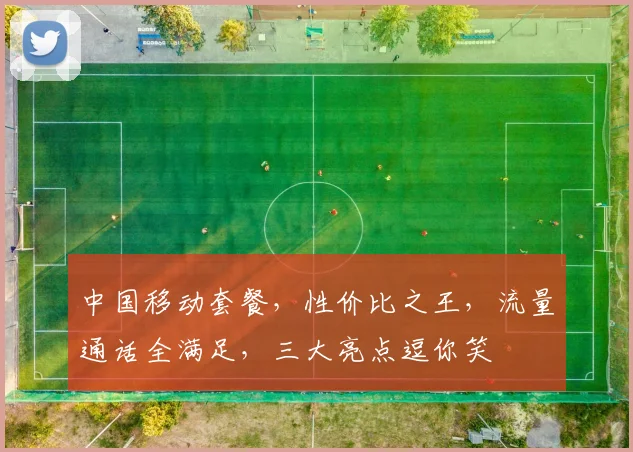中国移动套餐，性价比之王，流量通话全满足，三大亮点逗你笑