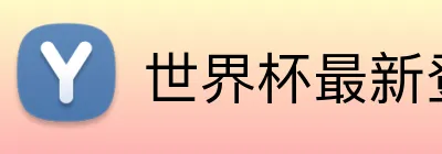 世界杯最新登录地址 Logo